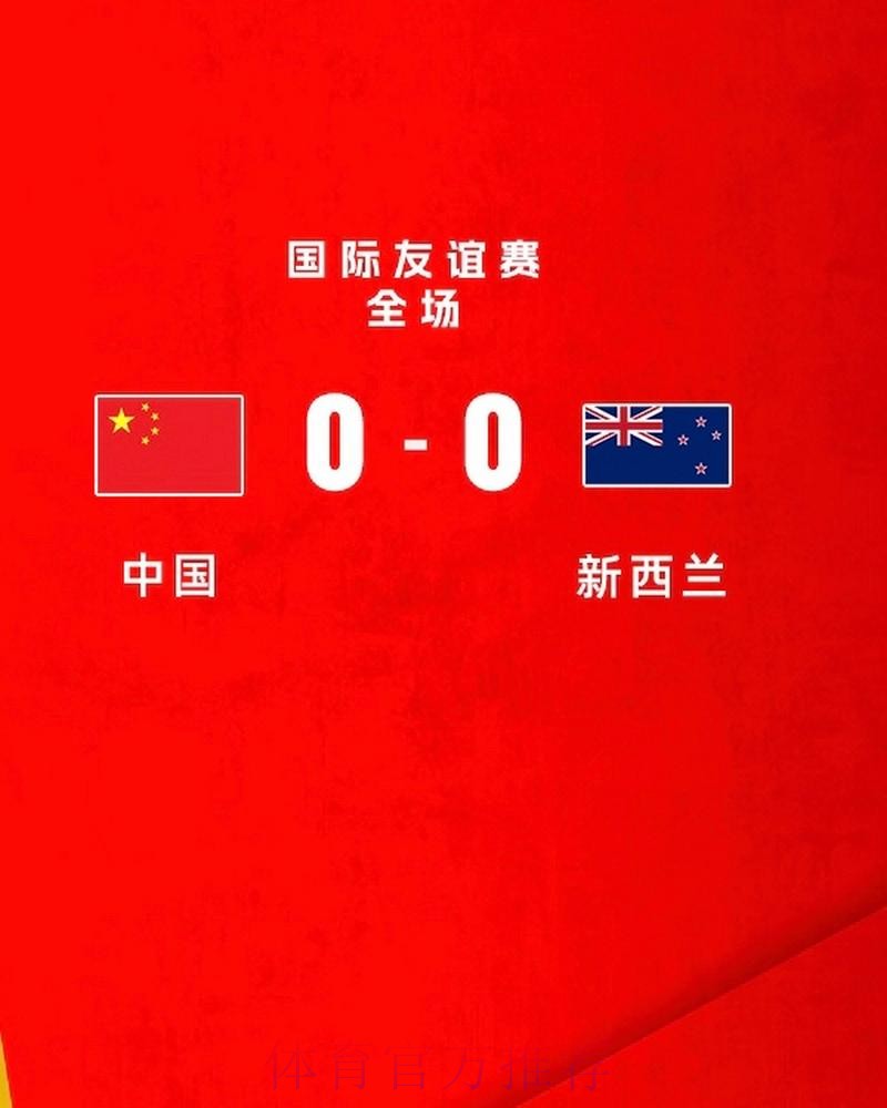 武磊造红牌 中国队客场0:0战平新西兰队