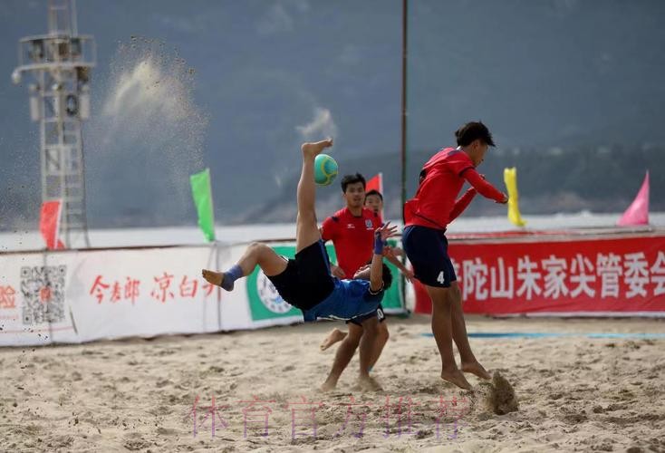 “普陀山”杯第十四届全国沙滩足球锦标赛总决赛在舟山开赛